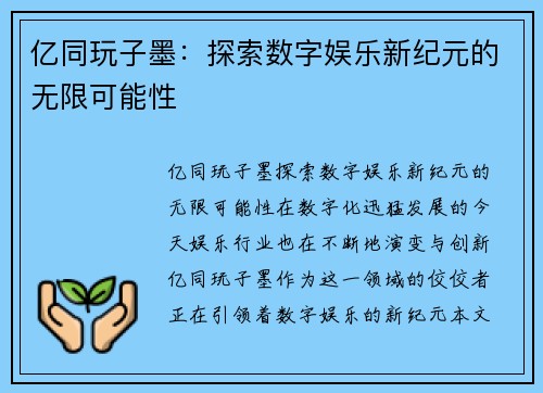 亿同玩子墨：探索数字娱乐新纪元的无限可能性